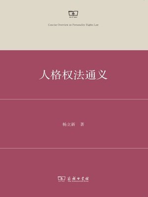 cover image of 人格权法通义